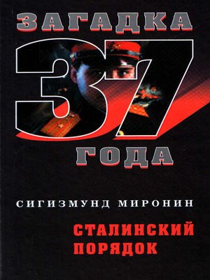 cover image of Сталинский порядок